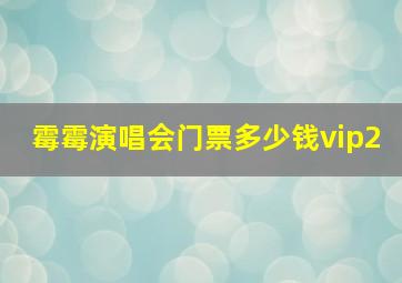 霉霉演唱会门票多少钱vip2