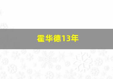 霍华德13年