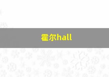 霍尔hall