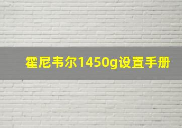 霍尼韦尔1450g设置手册