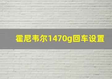 霍尼韦尔1470g回车设置