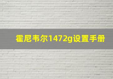 霍尼韦尔1472g设置手册