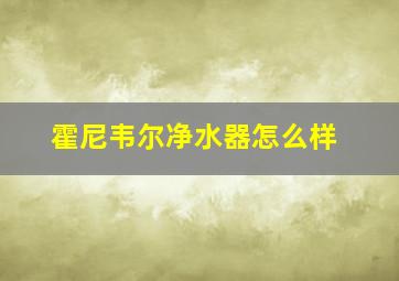 霍尼韦尔净水器怎么样