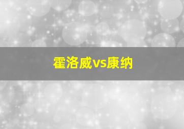 霍洛威vs康纳