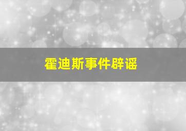 霍迪斯事件辟谣