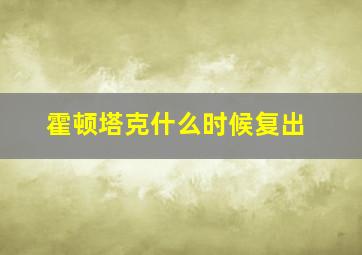 霍顿塔克什么时候复出