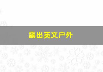 露出英文户外