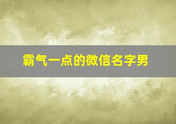 霸气一点的微信名字男