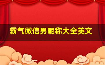 霸气微信男昵称大全英文