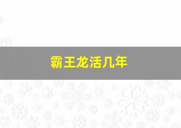 霸王龙活几年