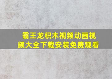 霸王龙积木视频动画视频大全下载安装免费观看