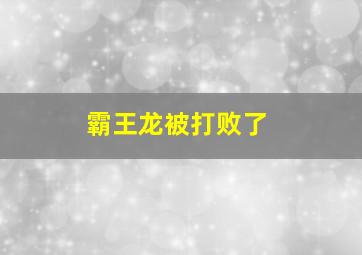 霸王龙被打败了