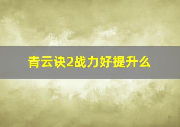 青云诀2战力好提升么