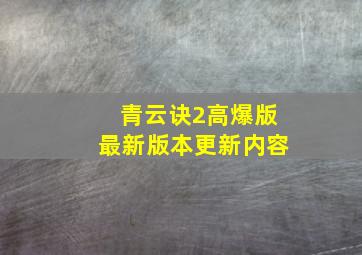 青云诀2高爆版最新版本更新内容