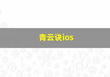 青云诀ios