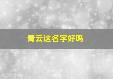 青云这名字好吗