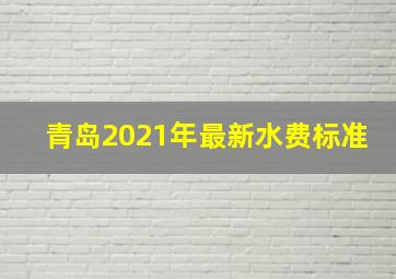 青岛2021年最新水费标准