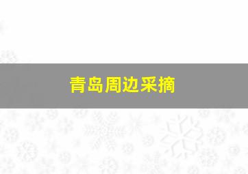 青岛周边采摘