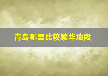 青岛哪里比较繁华地段