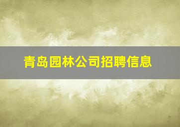 青岛园林公司招聘信息