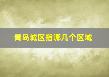 青岛城区指哪几个区域