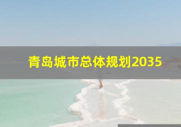 青岛城市总体规划2035