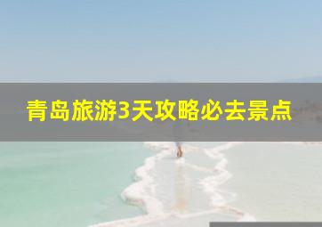 青岛旅游3天攻略必去景点