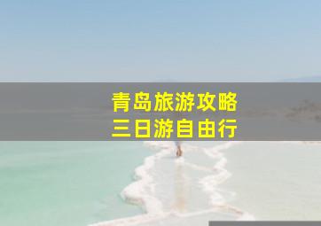 青岛旅游攻略三日游自由行