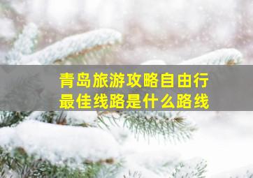 青岛旅游攻略自由行最佳线路是什么路线