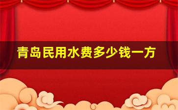 青岛民用水费多少钱一方