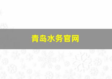 青岛水务官网