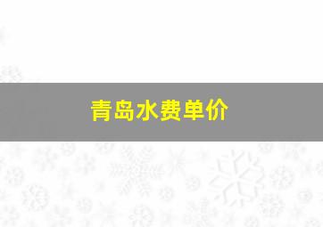 青岛水费单价