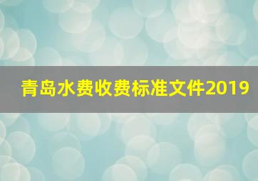 青岛水费收费标准文件2019