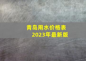 青岛用水价格表2023年最新版