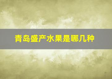 青岛盛产水果是哪几种