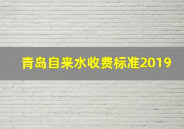 青岛自来水收费标准2019