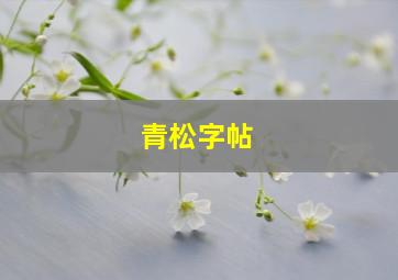 青松字帖