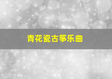 青花瓷古筝乐曲