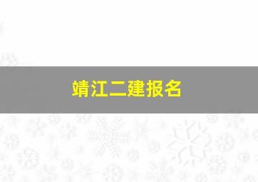 靖江二建报名