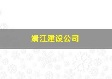 靖江建设公司