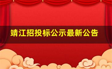 靖江招投标公示最新公告