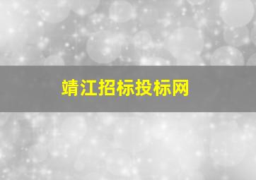 靖江招标投标网