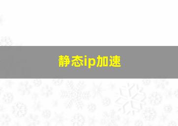 静态ip加速