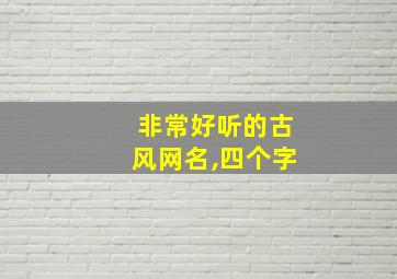 非常好听的古风网名,四个字