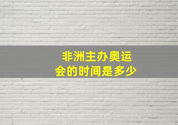 非洲主办奥运会的时间是多少