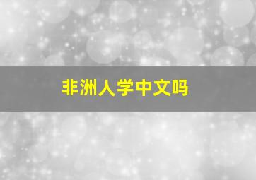 非洲人学中文吗