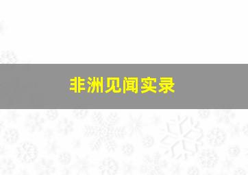 非洲见闻实录