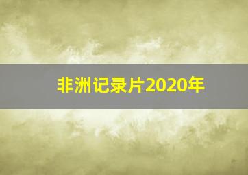 非洲记录片2020年