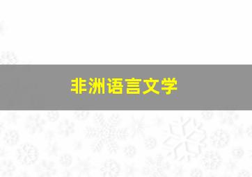 非洲语言文学