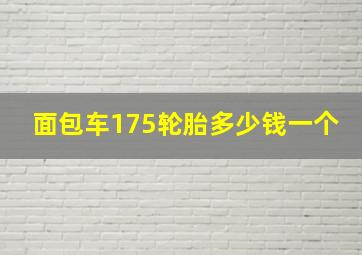 面包车175轮胎多少钱一个